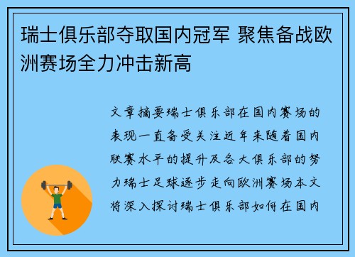 瑞士俱乐部夺取国内冠军 聚焦备战欧洲赛场全力冲击新高