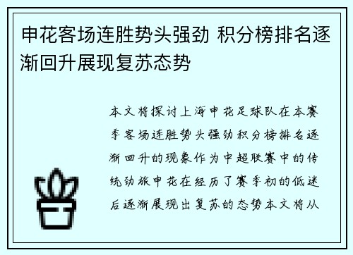 申花客场连胜势头强劲 积分榜排名逐渐回升展现复苏态势