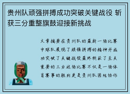 贵州队顽强拼搏成功突破关键战役 斩获三分重整旗鼓迎接新挑战