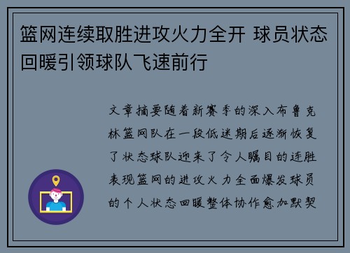 篮网连续取胜进攻火力全开 球员状态回暖引领球队飞速前行