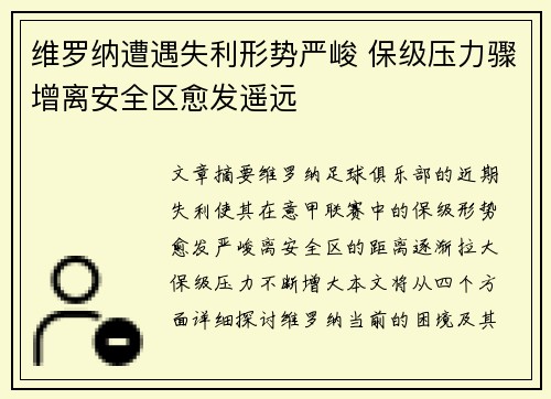 维罗纳遭遇失利形势严峻 保级压力骤增离安全区愈发遥远