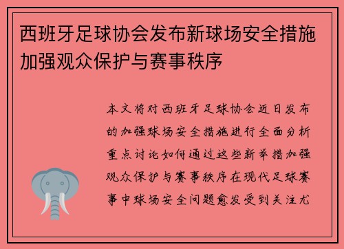 西班牙足球协会发布新球场安全措施加强观众保护与赛事秩序