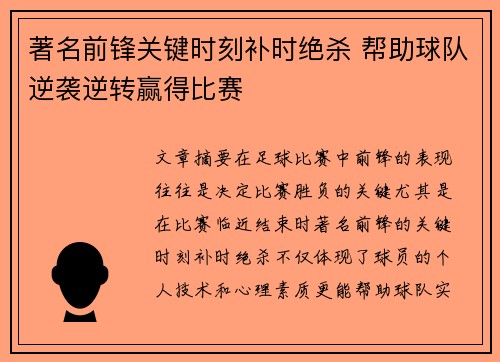 著名前锋关键时刻补时绝杀 帮助球队逆袭逆转赢得比赛