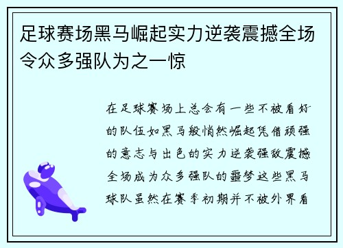 足球赛场黑马崛起实力逆袭震撼全场令众多强队为之一惊