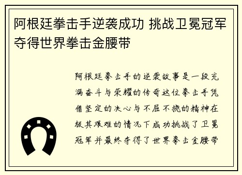 阿根廷拳击手逆袭成功 挑战卫冕冠军夺得世界拳击金腰带