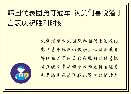 韩国代表团勇夺冠军 队员们喜悦溢于言表庆祝胜利时刻