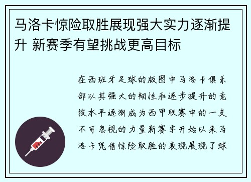 马洛卡惊险取胜展现强大实力逐渐提升 新赛季有望挑战更高目标