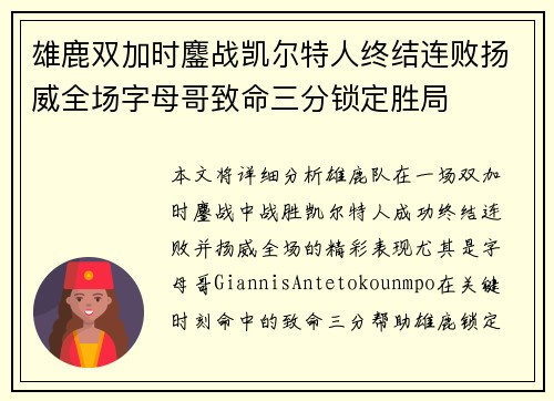 雄鹿双加时鏖战凯尔特人终结连败扬威全场字母哥致命三分锁定胜局