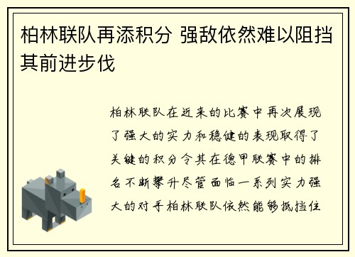 柏林联队再添积分 强敌依然难以阻挡其前进步伐