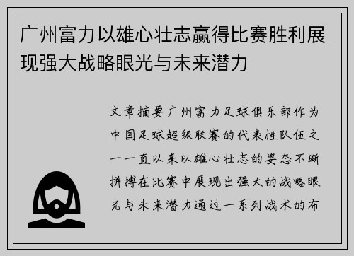 广州富力以雄心壮志赢得比赛胜利展现强大战略眼光与未来潜力