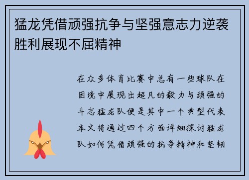 猛龙凭借顽强抗争与坚强意志力逆袭胜利展现不屈精神