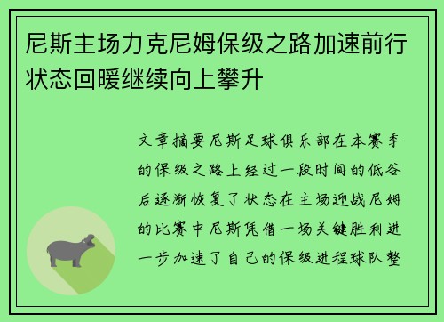 尼斯主场力克尼姆保级之路加速前行状态回暖继续向上攀升