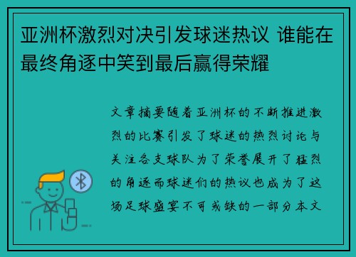 亚洲杯激烈对决引发球迷热议 谁能在最终角逐中笑到最后赢得荣耀