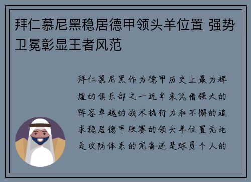 拜仁慕尼黑稳居德甲领头羊位置 强势卫冕彰显王者风范