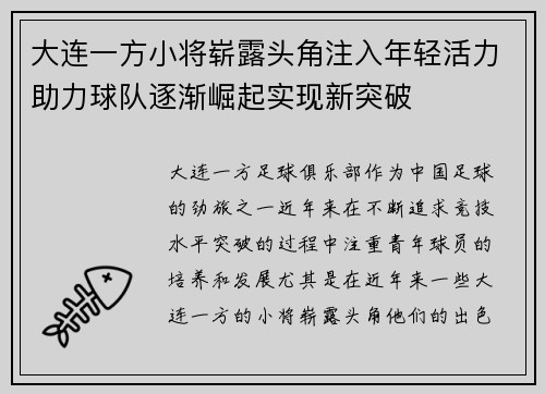 大连一方小将崭露头角注入年轻活力助力球队逐渐崛起实现新突破