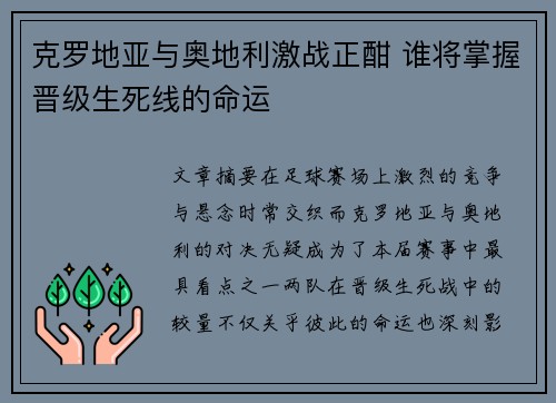 克罗地亚与奥地利激战正酣 谁将掌握晋级生死线的命运