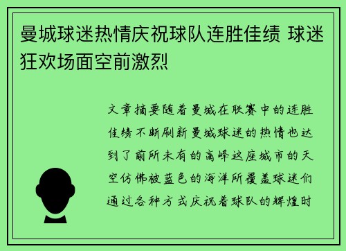 曼城球迷热情庆祝球队连胜佳绩 球迷狂欢场面空前激烈