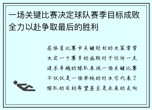 一场关键比赛决定球队赛季目标成败全力以赴争取最后的胜利