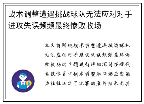 战术调整遭遇挑战球队无法应对对手进攻失误频频最终惨败收场