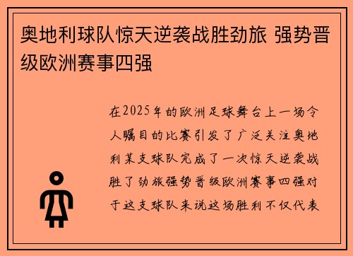 奥地利球队惊天逆袭战胜劲旅 强势晋级欧洲赛事四强