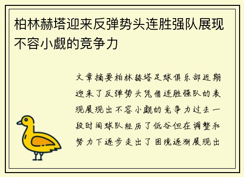 柏林赫塔迎来反弹势头连胜强队展现不容小觑的竞争力