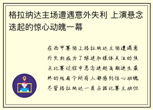 格拉纳达主场遭遇意外失利 上演悬念迭起的惊心动魄一幕