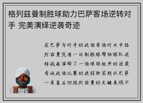 格列兹曼制胜球助力巴萨客场逆转对手 完美演绎逆袭奇迹