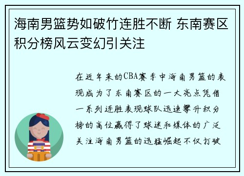 海南男篮势如破竹连胜不断 东南赛区积分榜风云变幻引关注