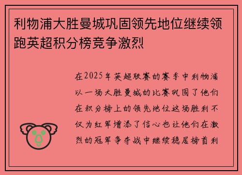 利物浦大胜曼城巩固领先地位继续领跑英超积分榜竞争激烈