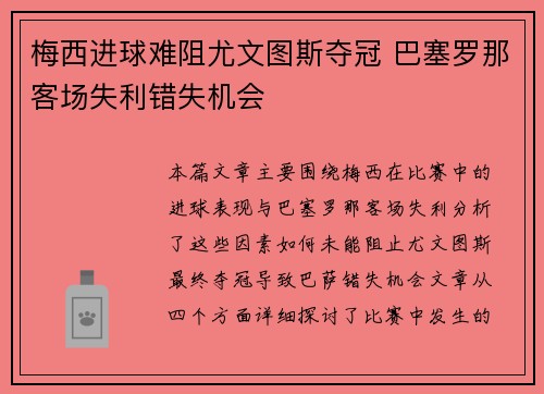 梅西进球难阻尤文图斯夺冠 巴塞罗那客场失利错失机会