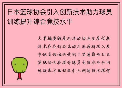 日本篮球协会引入创新技术助力球员训练提升综合竞技水平