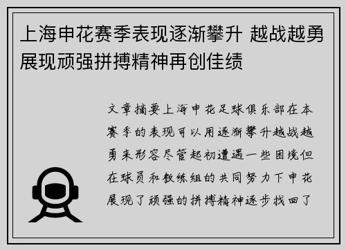 上海申花赛季表现逐渐攀升 越战越勇展现顽强拼搏精神再创佳绩