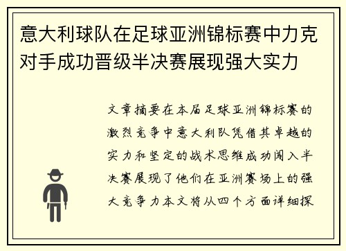 意大利球队在足球亚洲锦标赛中力克对手成功晋级半决赛展现强大实力