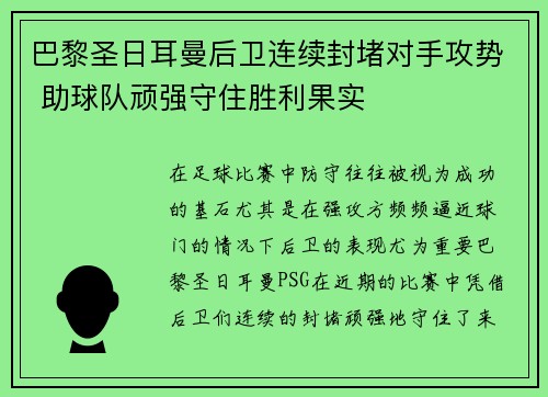 巴黎圣日耳曼后卫连续封堵对手攻势 助球队顽强守住胜利果实