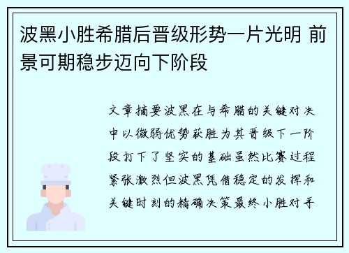 波黑小胜希腊后晋级形势一片光明 前景可期稳步迈向下阶段