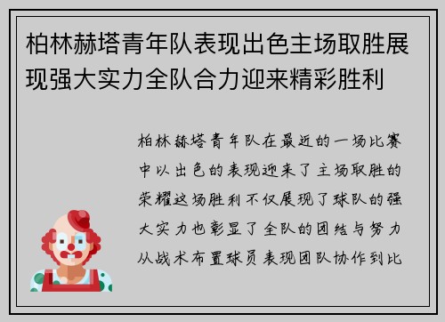 柏林赫塔青年队表现出色主场取胜展现强大实力全队合力迎来精彩胜利