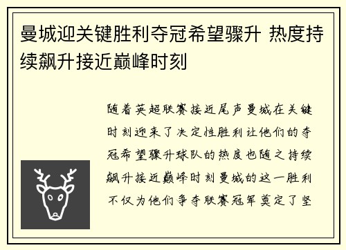 曼城迎关键胜利夺冠希望骤升 热度持续飙升接近巅峰时刻