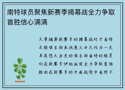 南特球员聚焦新赛季揭幕战全力争取首胜信心满满