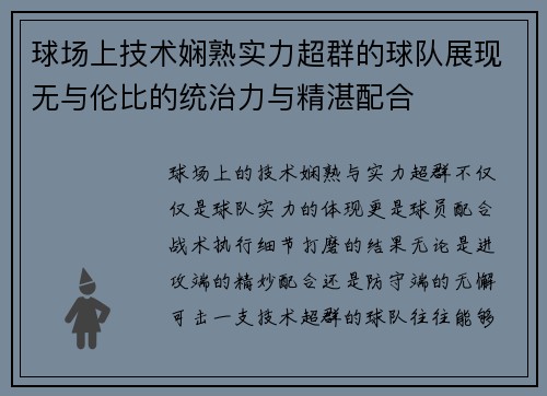 球场上技术娴熟实力超群的球队展现无与伦比的统治力与精湛配合