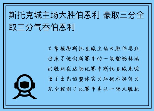 斯托克城主场大胜伯恩利 豪取三分全取三分气吞伯恩利