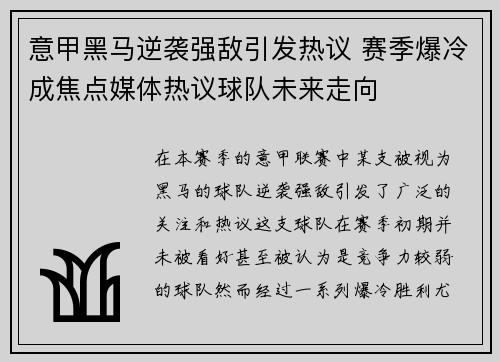 意甲黑马逆袭强敌引发热议 赛季爆冷成焦点媒体热议球队未来走向