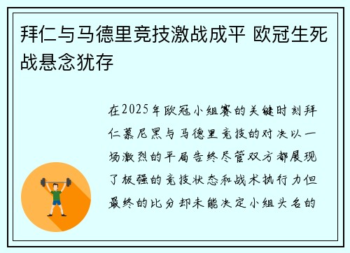 拜仁与马德里竞技激战成平 欧冠生死战悬念犹存