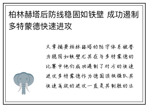 柏林赫塔后防线稳固如铁壁 成功遏制多特蒙德快速进攻