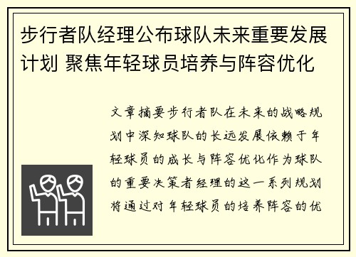 步行者队经理公布球队未来重要发展计划 聚焦年轻球员培养与阵容优化