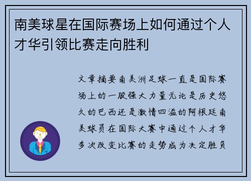 南美球星在国际赛场上如何通过个人才华引领比赛走向胜利