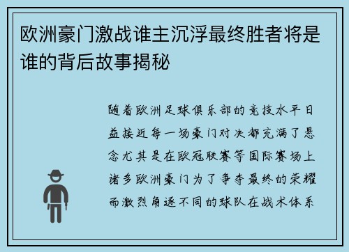 欧洲豪门激战谁主沉浮最终胜者将是谁的背后故事揭秘