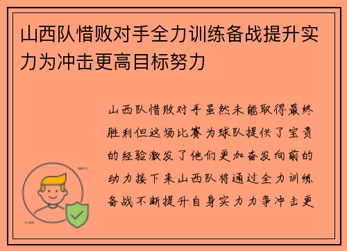 山西队惜败对手全力训练备战提升实力为冲击更高目标努力