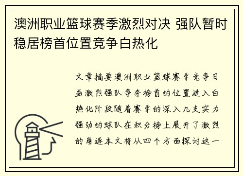 澳洲职业篮球赛季激烈对决 强队暂时稳居榜首位置竞争白热化