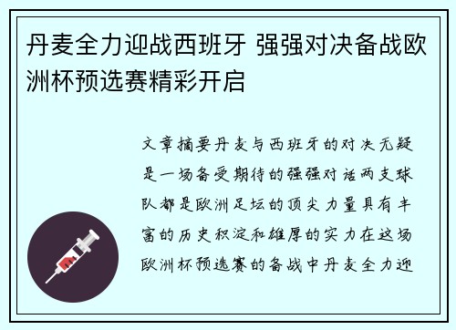 丹麦全力迎战西班牙 强强对决备战欧洲杯预选赛精彩开启