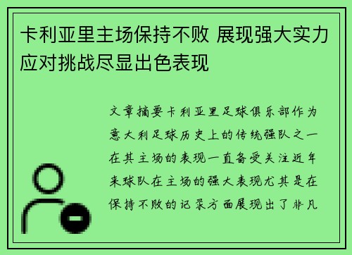 卡利亚里主场保持不败 展现强大实力应对挑战尽显出色表现